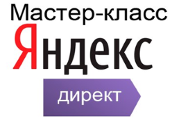 Мастер-класс по Яндекс Директу